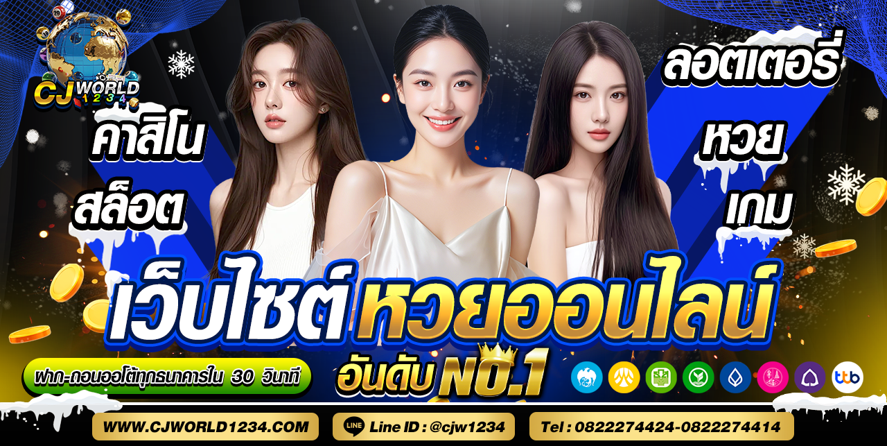 CJWORLDBET ซีเจ เวิลด์ ฝาก-ถอนรวดเร็ว ด้วยระบบอัตโนมัติผ่าน Line